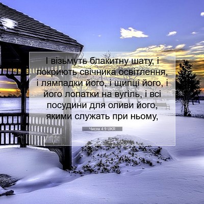 Picture 07 - Числа 4:9 UKR - І візьмуть блакитну шату, і - Bible Verse Picture