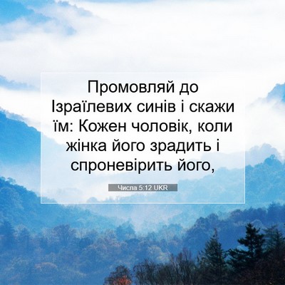 Picture 07 - Числа 5:12 UKR - Промовляй до Ізраїлевих - Bible Verse Picture