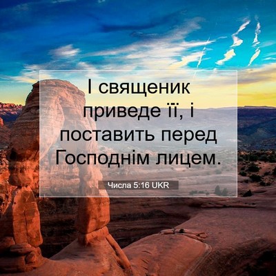 Picture 07 - Числа 5:16 UKR - І священик приведе її, і - Bible Verse Picture
