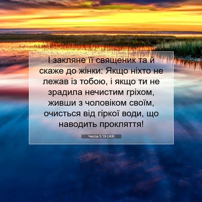 Picture 07 - Числа 5:19 UKR - І закляне її священик та й - Bible Verse Picture