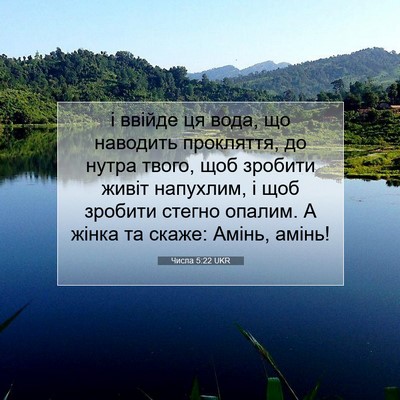 Picture 07 - Числа 5:22 UKR - і ввійде ця вода, що - Bible Verse Picture