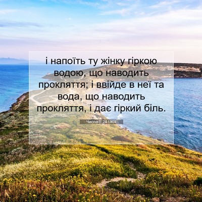 Picture 07 - Числа 5:24 UKR - і напоїть ту жінку гіркою - Bible Verse Picture