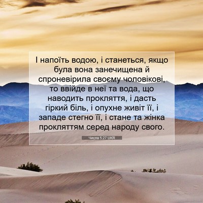 Picture 07 - Числа 5:27 UKR - І напоїть водою, і - Bible Verse Picture