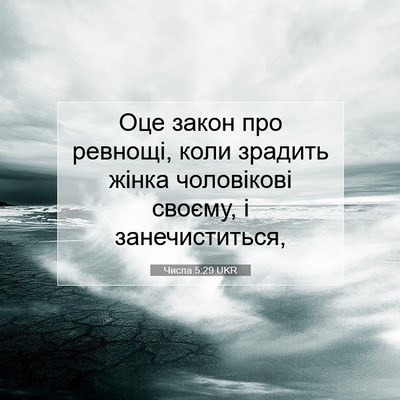 Picture 07 - Числа 5:29 UKR - Оце закон про ревнощі, коли - Bible Verse Picture