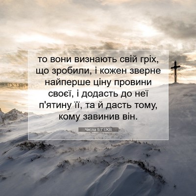 Picture 07 - Числа 5:7 UKR - то вони визнають свій гріх, - Bible Verse Picture