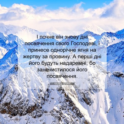 Picture 07 - Числа 6:12 UKR - І почне він знову дні - Bible Verse Picture