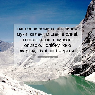 Picture 07 - Числа 6:15 UKR - і кіш опрісноків із - Bible Verse Picture
