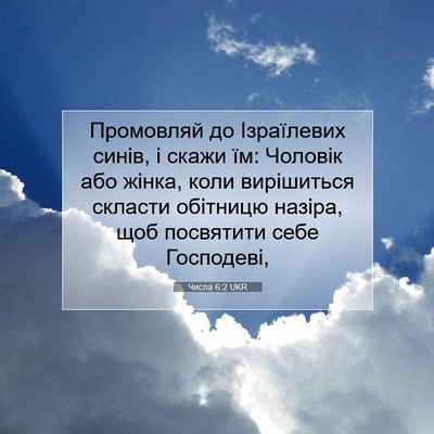 Picture 07 - Числа 6:2 UKR - Промовляй до Ізраїлевих - Bible Verse Picture