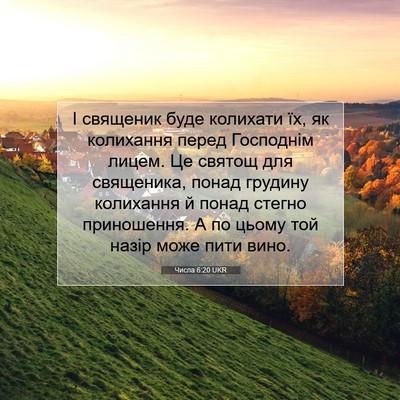 Picture 07 - Числа 6:20 UKR - І священик буде колихати - Bible Verse Picture
