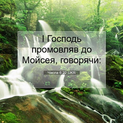 Picture 07 - Числа 6:22 UKR - І Господь промовляв до - Bible Verse Picture