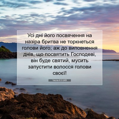 Picture 07 - Числа 6:5 UKR - Усі дні його посвячення на - Bible Verse Picture
