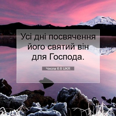 Picture 07 - Числа 6:8 UKR - Усі дні посвячення його - Bible Verse Picture