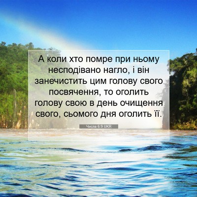 Picture 07 - Числа 6:9 UKR - А коли хто помре при ньому - Bible Verse Picture