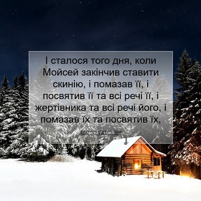 Picture 07 - Числа 7:1 UKR - І сталося того дня, коли - Bible Verse Picture