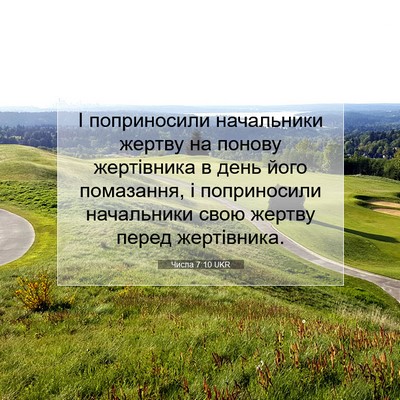 Picture 07 - Числа 7:10 UKR - І поприносили начальники - Bible Verse Picture