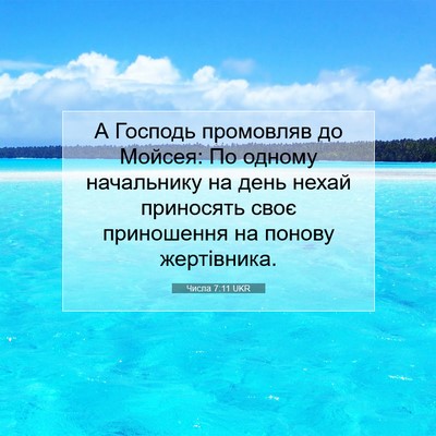 Picture 07 - Числа 7:11 UKR - А Господь промовляв до - Bible Verse Picture