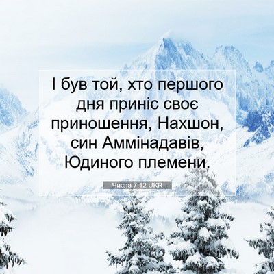 Picture 07 - Числа 7:12 UKR - І був той, хто першого дня - Bible Verse Picture