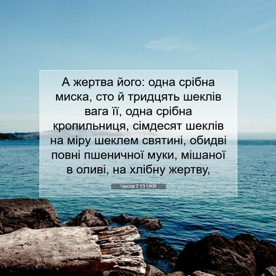Picture 07 - Числа 7:13 UKR - А жертва його: одна срібна - Bible Verse Picture