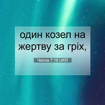 Picture 07 - Числа 7:16 UKR - один козел на жертву за - Bible Verse Picture
