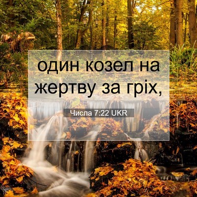 Picture 07 - Числа 7:22 UKR - один козел на жертву за - Bible Verse Picture