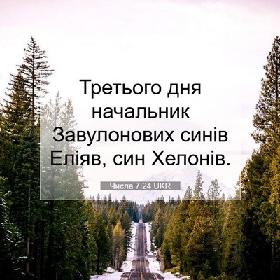 Picture 07 - Числа 7:24 UKR - Третього дня начальник - Bible Verse Picture