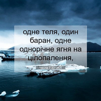 Picture 07 - Числа 7:33 UKR - одне теля, один баран, одне - Bible Verse Picture