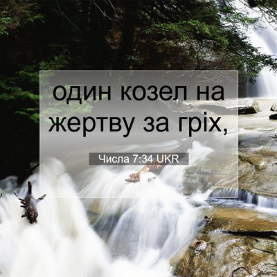 Picture 07 - Числа 7:34 UKR - один козел на жертву за - Bible Verse Picture