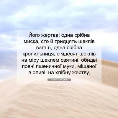 Picture 07 - Числа 7:37 UKR - Його жертва: одна срібна - Bible Verse Picture