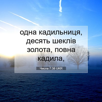 Picture 07 - Числа 7:38 UKR - одна кадильниця, десять - Bible Verse Picture