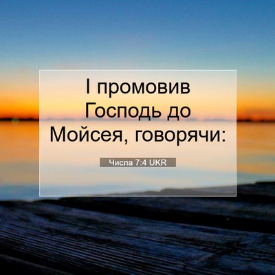 Picture 07 - Числа 7:4 UKR - І промовив Господь до - Bible Verse Picture