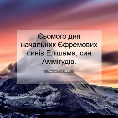 Picture 07 - Числа 7:48 UKR - Сьомого дня начальник - Bible Verse Picture