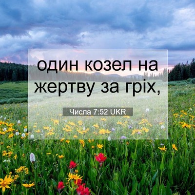 Picture 07 - Числа 7:52 UKR - один козел на жертву за - Bible Verse Picture