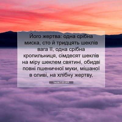 Picture 07 - Числа 7:55 UKR - Його жертва: одна срібна - Bible Verse Picture