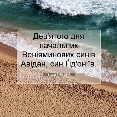 Picture 07 - Числа 7:60 UKR - Дев'ятого дня начальник - Bible Verse Picture