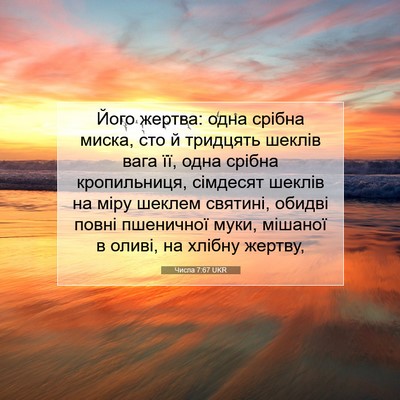 Picture 07 - Числа 7:67 UKR - Його жертва: одна срібна - Bible Verse Picture
