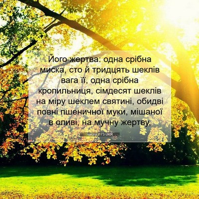 Picture 07 - Числа 7:73 UKR - Його жертва: одна срібна - Bible Verse Picture