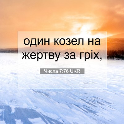 Picture 07 - Числа 7:76 UKR - один козел на жертву за - Bible Verse Picture