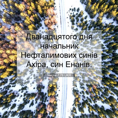 Picture 07 - Числа 7:78 UKR - Дванадцятого дня - Bible Verse Picture