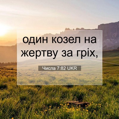 Picture 07 - Числа 7:82 UKR - один козел на жертву за - Bible Verse Picture