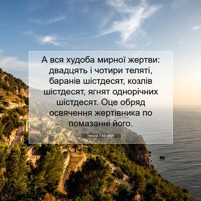 Picture 07 - Числа 7:88 UKR - А вся худоба мирної жертви: - Bible Verse Picture