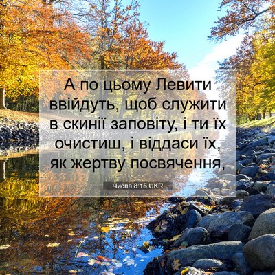 Picture 07 - Числа 8:15 UKR - А по цьому Левити ввійдуть, - Bible Verse Picture