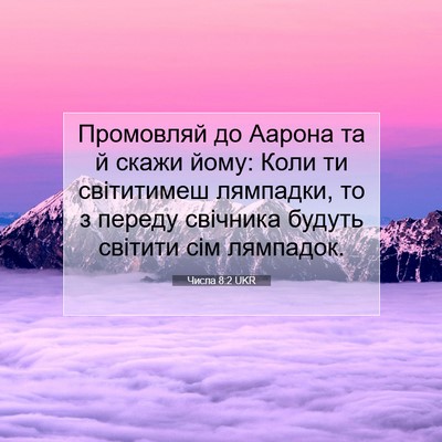 Picture 07 - Числа 8:2 UKR - Промовляй до Аарона та й - Bible Verse Picture