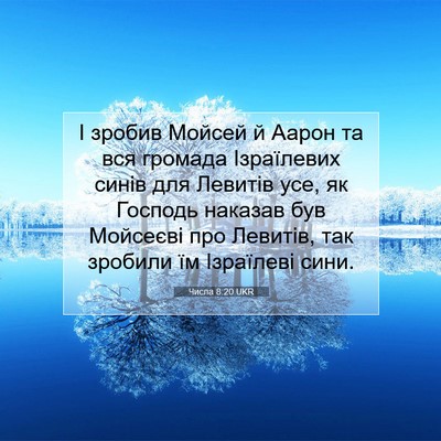 Picture 07 - Числа 8:20 UKR - І зробив Мойсей й Аарон та - Bible Verse Picture