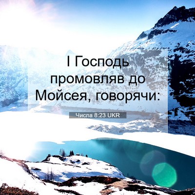 Picture 07 - Числа 8:23 UKR - І Господь промовляв до - Bible Verse Picture
