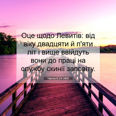 Picture 07 - Числа 8:24 UKR - Оце щодо Левитів: від віку - Bible Verse Picture