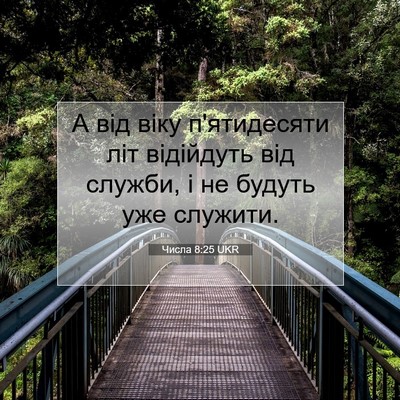 Picture 07 - Числа 8:25 UKR - А від віку п'ятидесяти літ - Bible Verse Picture