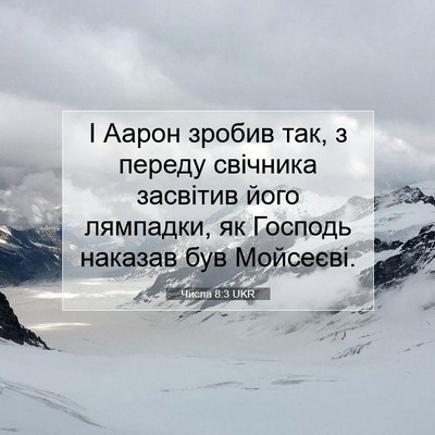 Picture 07 - Числа 8:3 UKR - І Аарон зробив так, з - Bible Verse Picture