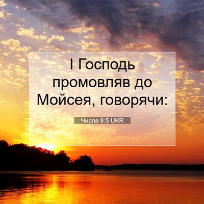 Picture 07 - Числа 8:5 UKR - І Господь промовляв до - Bible Verse Picture