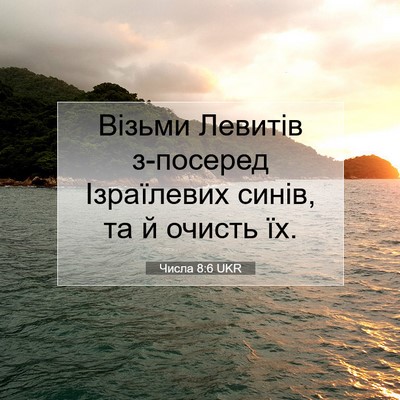 Picture 07 - Числа 8:6 UKR - Візьми Левитів з-посеред - Bible Verse Picture