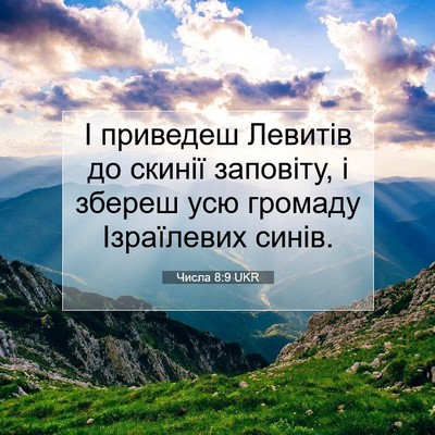 Picture 07 - Числа 8:9 UKR - І приведеш Левитів до - Bible Verse Picture